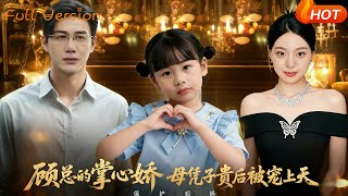 Mr. Gu's Treasured Pet: Spoiled Rotten After Giving Birth to His Heir