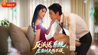 Villain-Given System: Revenge & Tame the CEO