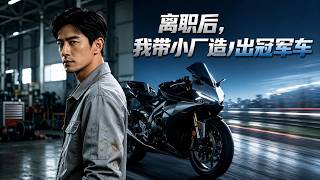 離職後，我帶小廠造出冠軍車