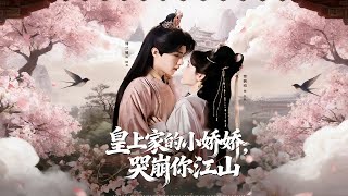 皇上家的小嬌嬌，哭崩你江山