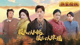 投我以木桃，報之以瓊瑤