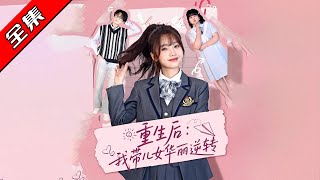 重生後：我帶兒女華麗逆轉