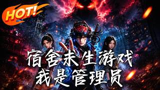 宿舍求生游戏，我是管理员