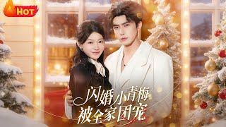 闪婚小青梅被全家团宠