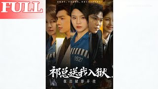 祁总送我入狱，我出狱即开挂