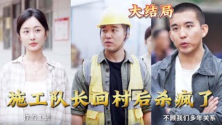 施工隊長廻村複仇記