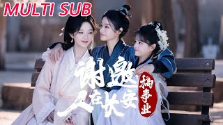 谢邀，人在长安搞事业