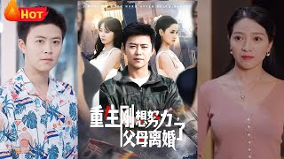 重生歸來，助力爸媽登上人生巔峰
