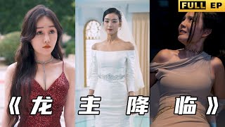 龍主降臨：未婚妻的背叛與我的震撼反擊