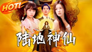 陆地神仙