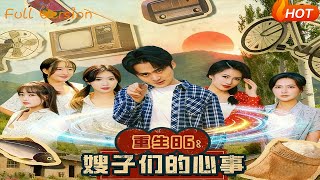 重生86：嫂子们的心事