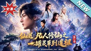 <Immortal Reversal: The Divine Pot Comeback of the Awakened Mortal Season 1>