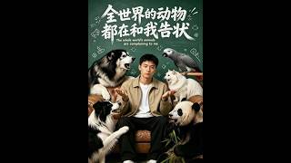《全世界的动物都在和我告状》【最新完结短剧】月光短剧