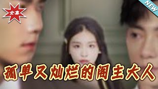 孤单又灿烂的阁主大人