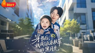 穿書後，我成了反派校草的黑月光