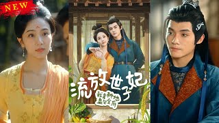 流放世子妃：靠種地逆轉人生