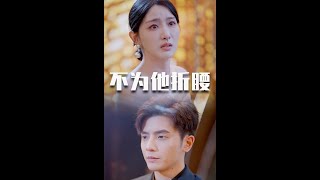 不爲他折腰