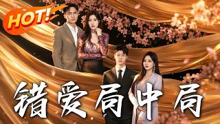 错爱局中局