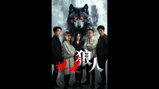 《都市狼人逆襲：重生謎侷》