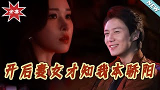 离开后妻女才知我本骄阳
