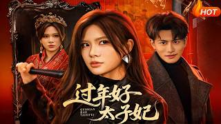 【Full Version】《过年好太子妃》（高清全集）