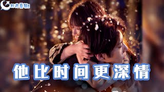 他比時間更深情