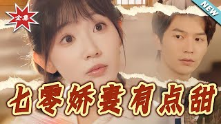 七零娇妻有点甜
