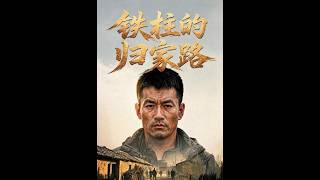 鉄柱的歸家路