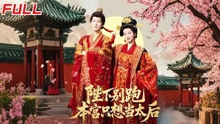 Don't Run, Your Majesty! I Only Want to Be Empress Dowager