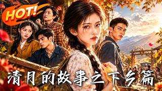 《清月的故事之下乡篇》