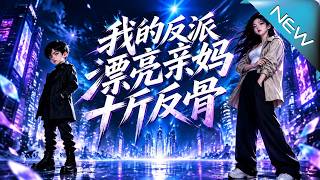 我的反派漂亮亲妈十斤反骨