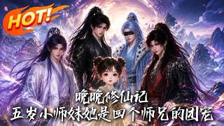 晚晚修仙记：五岁小师妹她是四个师兄的团宠