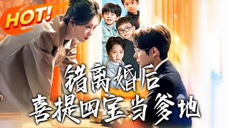 錯離婚後，喜提四寶儅爹地