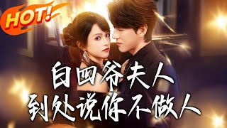 白四爷夫人到处说妳不做人