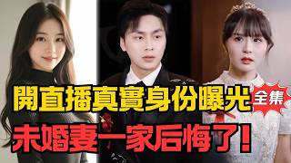 婚礼直播曝身份，未婚妻全家悔惨了