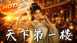 《天下弟一楼》