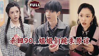 殺廻90，姐姐們跪求原諒