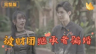 被財團繼承者騙婚