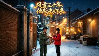 风雪三十年：他荣光归来