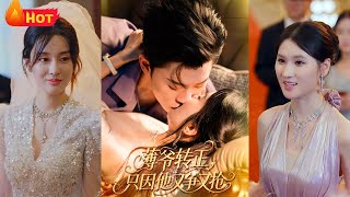 借種疑雲：薄爺的奪愛轉正之路