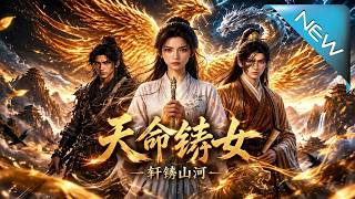 天命绣女：一针绣山河