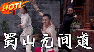 蜀山無間道
