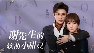 谢先生的软萌小甜豆