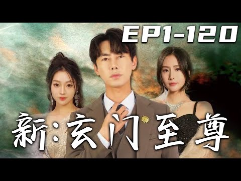 玄門至尊：重返巔峰的愛情與複仇