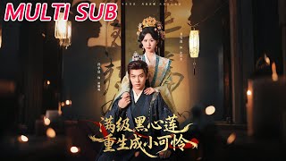 Reborn: The Top Schemer Turns Into a Poor Little Thing