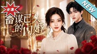 蓄谋已久的闪婚