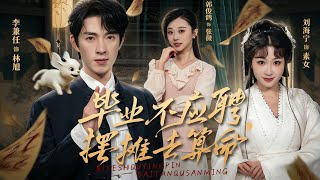 毕业不应聘，摆摊去算命