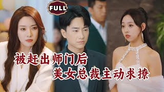 被趕出師門後，美女縂裁主動求撩