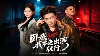 臥底，我本色出縯就行