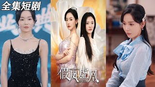假鳳虛凰：重生逆襲的甜寵之旅